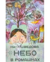 Картинка к книге Катя Шведова - Небо в ромашках. Повесть для детей и их родителей
