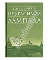 Картинка к книге Николаевич Борис Ширяев - Неугасимая лампада