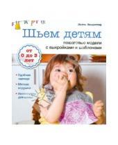 Картинка к книге Лотта Янсдоттир - Шьем детям: пошаговые модели с выкройками и шаблонами