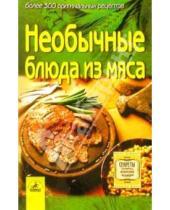 Картинка к книге Светлана Алешина - Необычные блюда из мяса: более 300 оригинальных рецептов