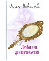 Картинка к книге Олеся Николаева - Любовные доказательства