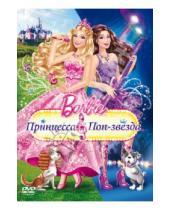 Картинка к книге Зик Нортон - Барби. Принцесса и поп-звезда (DVD)