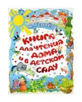 Картинка к книге Алексеевич Андрей Усачев - Книга для чтения дома и в детском саду