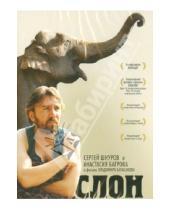 Картинка к книге Владимир Карабанов - Слон (DVD)