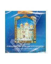 Картинка к книге Илья Литвак - Сказание о Владимирской иконе Богородицы (CD)