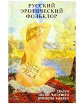 Картинка к книге Эротическая поэзия и проза - Русский эротический фольклор