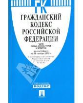 Картинка к книге Законы и Кодексы - Гражданский кодекс Российской Федерации. Части 1-4. По состоянию на 15 ноября 2012 года