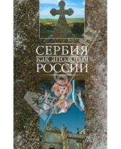 Картинка к книге Марко Маркович - Сербия как апология России