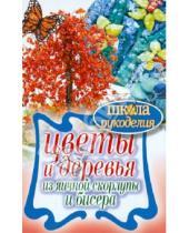 Картинка к книге Антонина Спицына - Цветы и деревья из яичной скорлупы и бисера