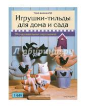 Картинка к книге Тоне Финнангер - Тильда: игрушки-тильды для дома и сада