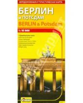 Картинка к книге Карты - Берлин и Потсдам. Автодорожная и туристическая карта
