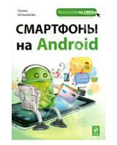 Картинка к книге Михайловна Оксана Мельникова - Смартфоны на Android