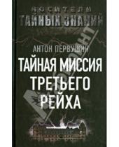 Картинка к книге Иванович Антон Первушин - Тайная миссия Третьего Рейха