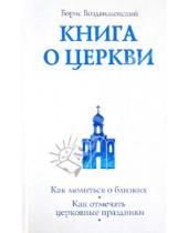 Картинка к книге Борис Воздвиженский - Книга о Церкви. Путеводитель для верующих