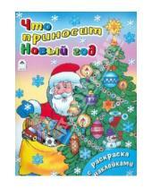 Картинка к книге Алексеевна Наталья Мигунова - Что приносит Новый год