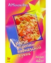 Картинка к книге Александра Молоховец - Лучшие рецепты кавказской кухни