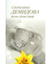 Картинка к книге Светлана Демидова - Белая Дама Треф