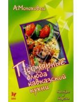 Картинка к книге Александра Молоховец - Популярные блюда кавказской кухни