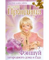 Картинка к книге Борисовна Наталия Правдина - Фэншуй загородного дома и сада