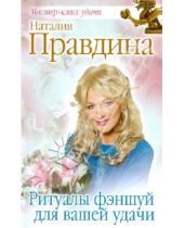 Картинка к книге Борисовна Наталия Правдина - Ритуалы фэншуй для вашей удачи