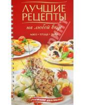 Картинка к книге Кулинарная коллекция - Лучшие рецепты на любой вкус. Мясо. Птица. Рыба