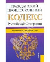 Картинка к книге Законы и Кодексы - Гражданский процессуальный кодекс Российской Федерации по состоянию на 1 декабря 2012