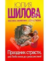 Картинка к книге Витальевна Юлия Шилова - Праздник страсти, или Люби меня до сумасшествия!