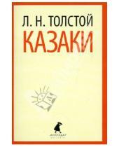 Картинка к книге Николаевич Лев Толстой - Казаки