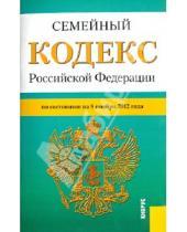 Картинка к книге Законы и Кодексы - Семейный кодекс РФ по состоянию на 05.11.12 года