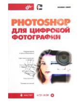 Картинка к книге Колин Смит - Photoshop для цифровой фотографии (+CD)