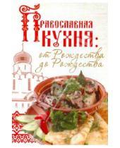 Картинка к книге Скатерть-самобранка - Православная кухня: от Рождества до Рождества