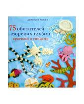 Картинка к книге Джессика Полька - 75 обитателей морских глубин крючком и спицами