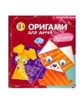 Картинка к книге Оригами - Оригами для детей. 1 ступень. Выпуск 1.