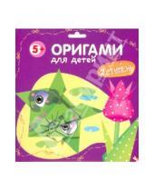 Картинка к книге Оригами - Оригами для детей. 2 ступень. Выпуск 1