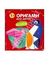 Картинка к книге Оригами - Оригами для детей. 2 ступень. Выпуск 2