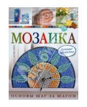 Картинка к книге Ингрид Морас - Мозаика: ЛУчшие проекты. Основы шаг за шагом