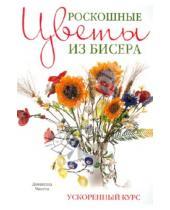 Картинка к книге Донателла Чиотти - Роскошные цветы из бисера. Ускоренный курс