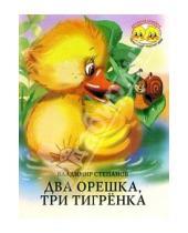 Картинка к книге Александрович Владимир Степанов - Два орешка, три тигренка
