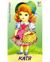 Картинка к книге Маленькие модницы/Вырежи куклу - Маленькие модницы. Катя