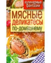 Картинка к книге Кулинарные фантазии - Мясные деликатесы по-домашнему