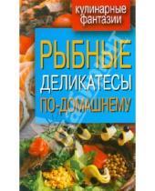 Картинка к книге Кулинарные фантазии - Рыбные деликатесы по-домашнему