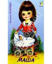 Картинка к книге Маленькие модницы/Вырежи куклу - Маленькие модницы. Маша