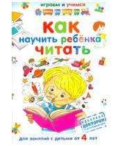Картинка к книге Иванович Александр Николаев - Как научить ребенка читать