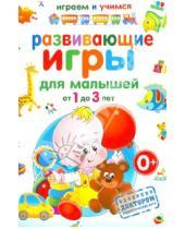Картинка к книге Михайловна Анастасия Круглова - Развивающие игры для малышей от 1 до 3 лет