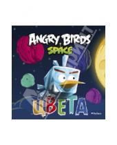 Картинка к книге Angry Birds - Angry Birds. Space. Цвета
