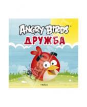Картинка к книге Angry Birds - Angry Birds. Дружба