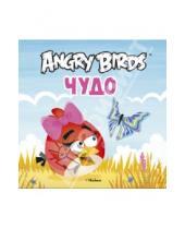 Картинка к книге Angry Birds - Angry Birds. Чудо