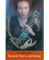 Картинка к книге Александровна Анна Шехова - Трудно быть ангелом