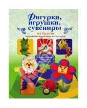 Картинка к книге Валерьевна Юлия Денцова - Фигурки, игрушки, сувениры из бумаги. Подробные пошаговые инструкции