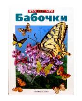 Картинка к книге Слово - Бабочки/ЧеЧ